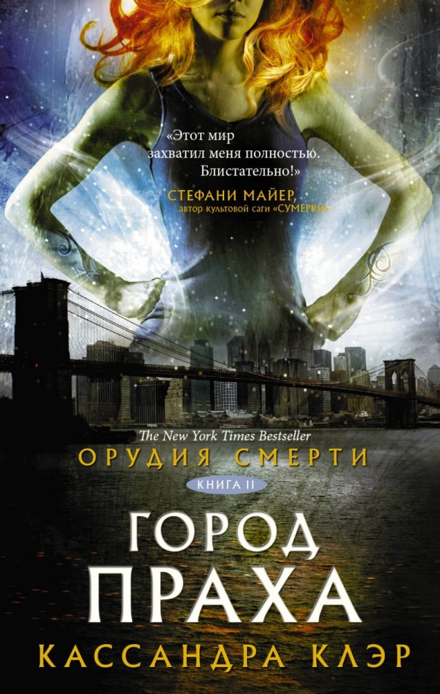 Орудия смерти. Город праха | The Mortal Instruments: City of Ashes