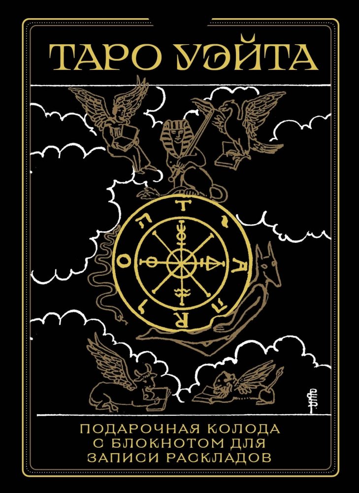 Таро Уэйта. Черное золото (коробка и блокнот для записи раскладов) | Waite Tarot. Black Gold (Box and Reading Journal)