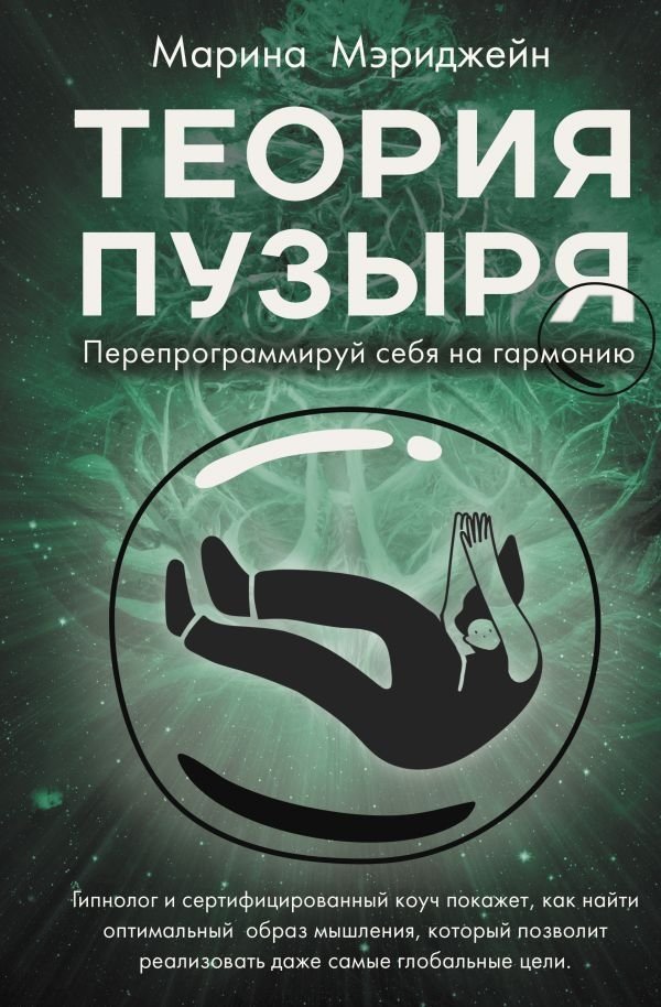 Теория пузыря. Перепрограммируй себя на гармонию | The Bubble Theory: Reprogram Yourself for Harmony