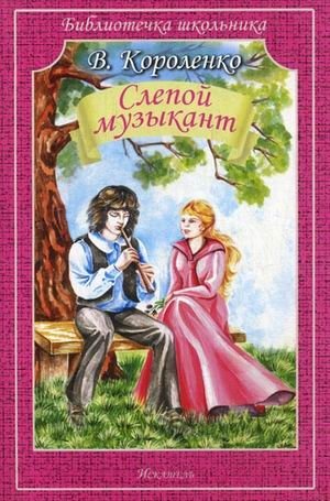 Слепой музыкант | The Blind Musician