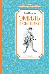 Эмиль и сыщики | Emil and the Detectives