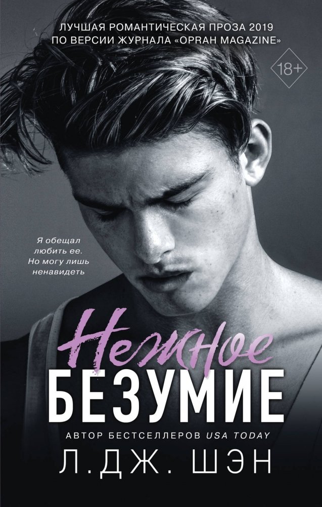 Нежное безумие | Tender Madness