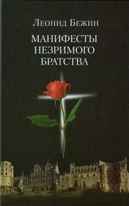 Манифесты Незримого братства | Manifestos of the Unseen Brotherhood
