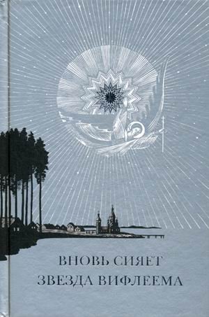 Вновь сияет звезда Вифлеема. Рождество Христово и рождественские мотивы в русской поэзии XVII-XX веков | The Star of Bethlehem Shines Again: Christmas and Yuletide Motifs in Russian Poetry of the 17th-20th Centuries