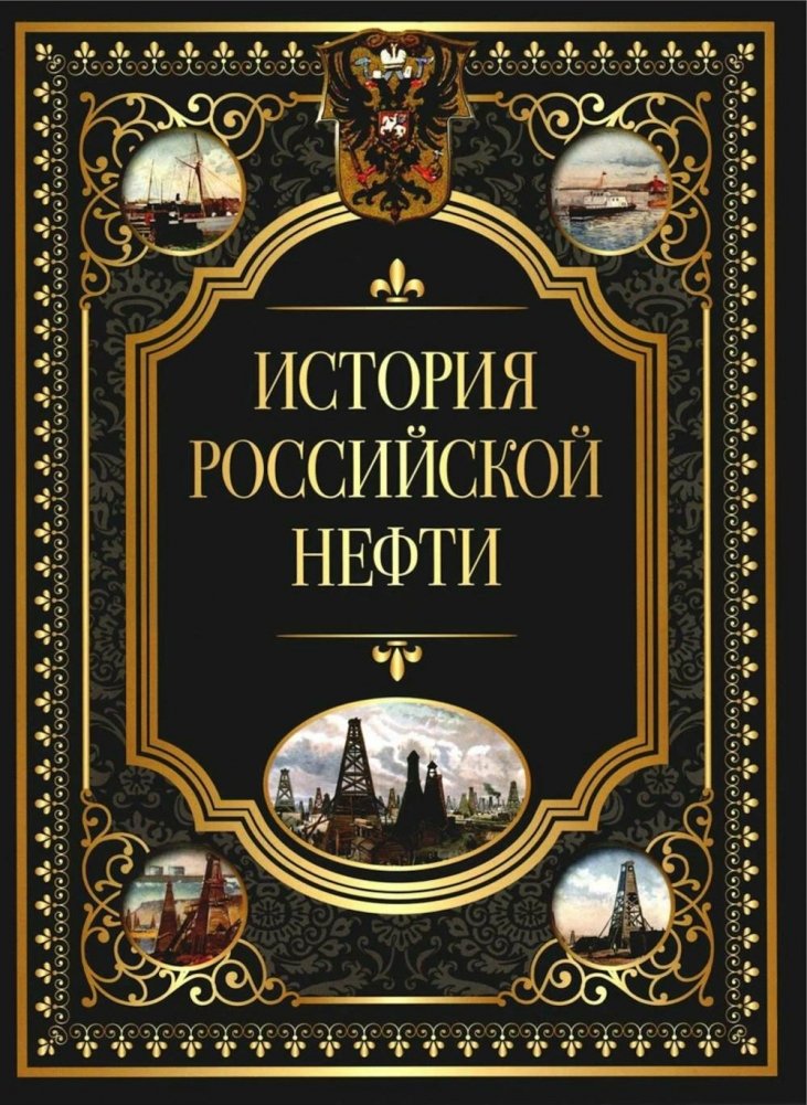 История российской нефти | History of Russian Oil