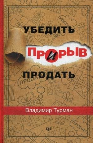 Прорыв. Убедить и продать | Breakthrough: Persuade and Sell