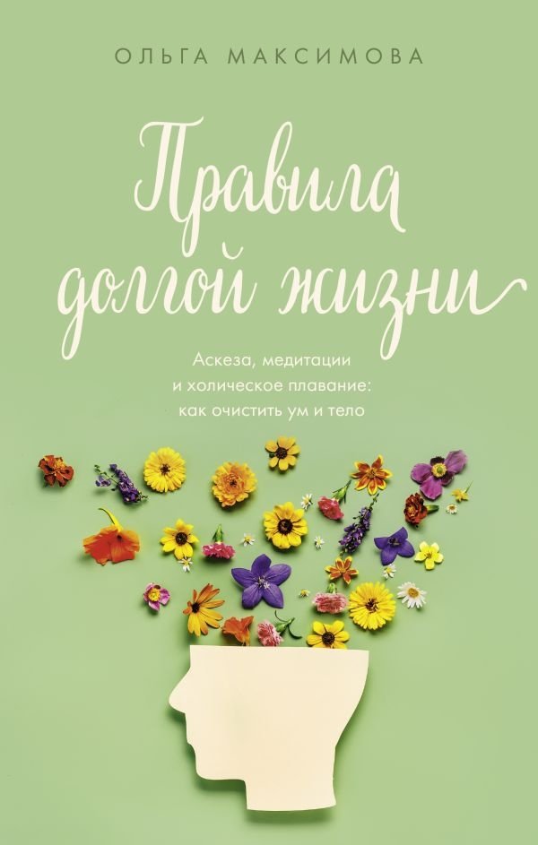 Правила долгой жизни | Rules for a Long Life