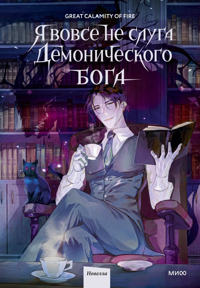 Я вовсе не слуга демонического бога. Том 1 | I Am Not a Servant of the Demonic God. Vol. 1