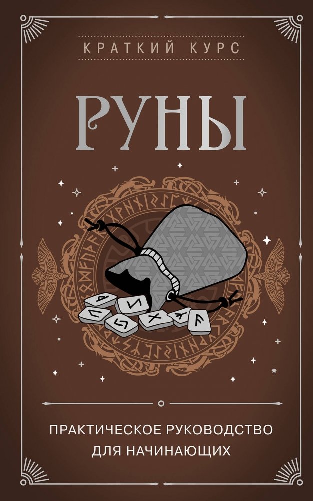 Руны. Практическое руководство для начинающих | Runes: A Practical Guide for Beginners