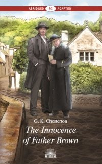 The Innocence of Father Brown. Книга для чтения на английском языке. Уровень В2 | The Innocence of Father Brown: A B2 Reading Book