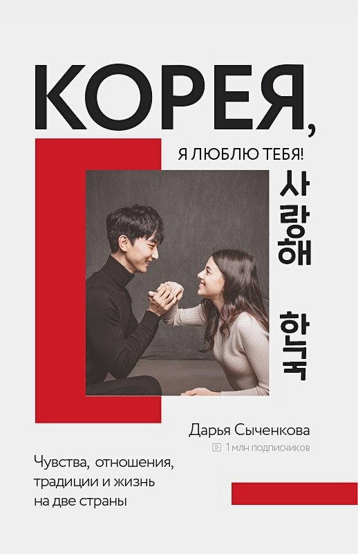 Корея, я люблю тебя! | Koreia, ia liubliu tebia!