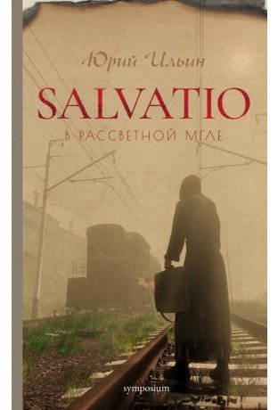 Salvatio. В рассветной мгле | Salvatio. In the Dawn Mist
