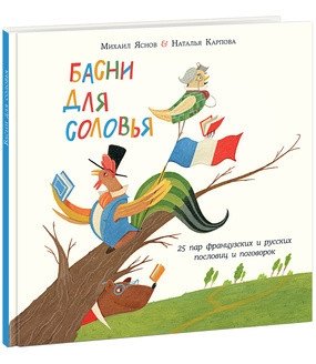 Басни для соловья | Fables for the Nightingale