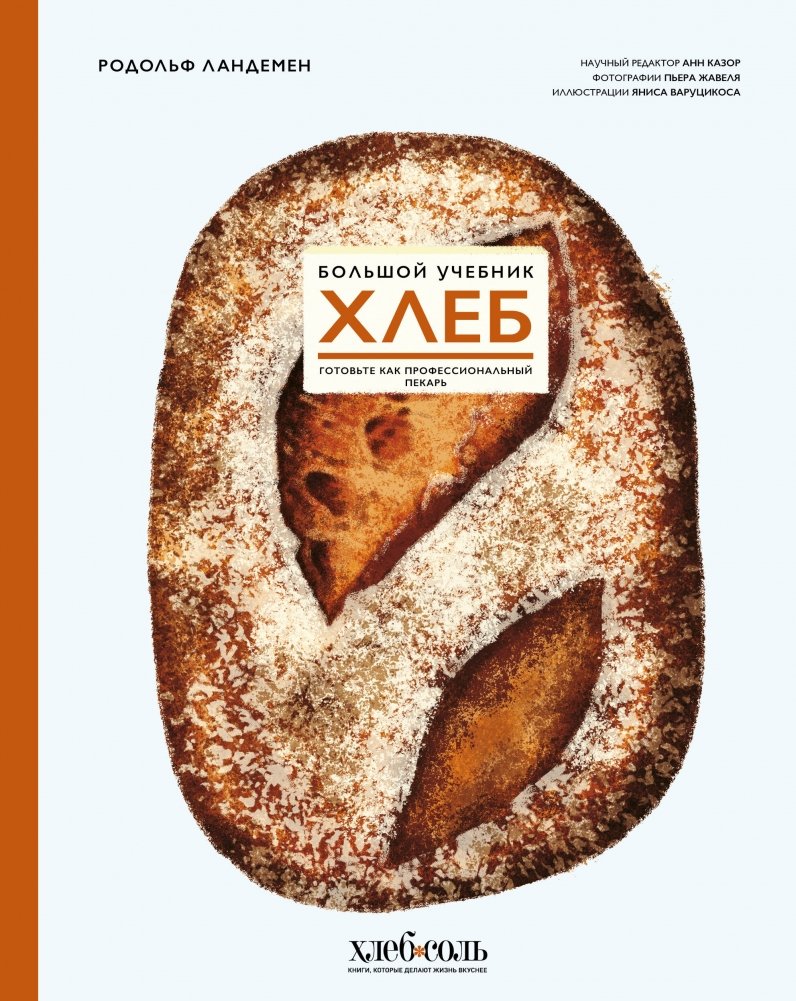 Хлеб. Большой учебник. Готовьте, как профессиональный пекарь | Bread: The Big Textbook. Bake Like a Professional