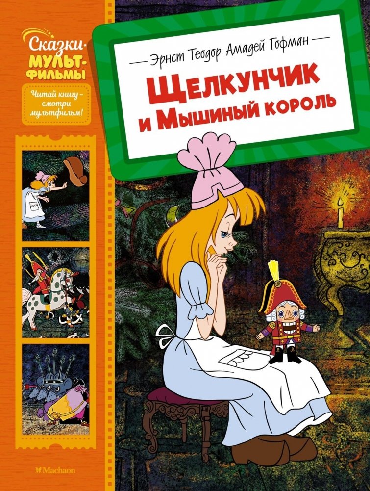 Щелкунчик и Мышиный король | The Nutcracker and the Mouse King