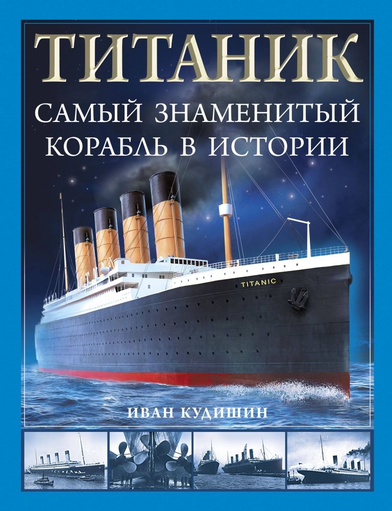Титаник. Самый знаменитый корабль в истории | Titanic: The Most Famous Ship in History