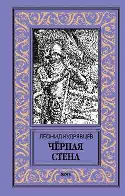 Чёрная стена | The Black Wall