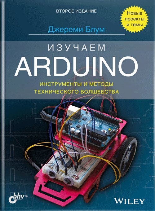 Изучаем Arduino: инструменты и методы технического волшебства | Learning Arduino: Tools and Methods of Technical Magic