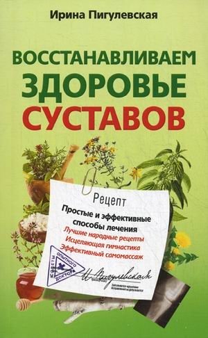 Восстанавливаем здоровье суставов. Простые и эффективные способы лечения | Restoring Joint Health: Simple and Effective Treatment Methods