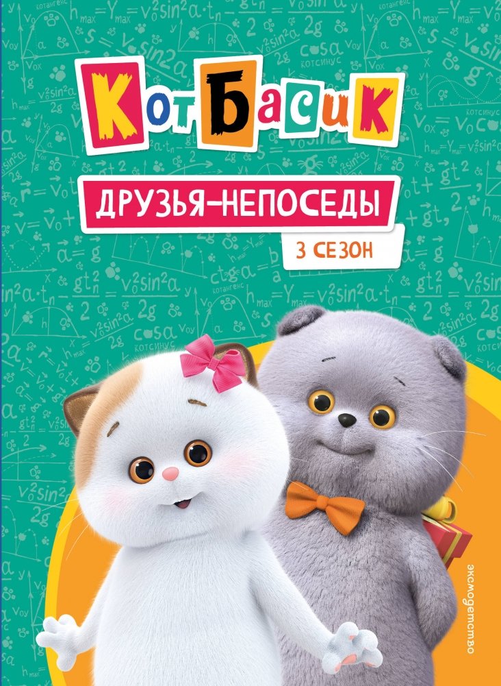 Кот Басик. Друзья-непоседы. 3 сезон | Basik the Cat. Restless Friends. Season 3