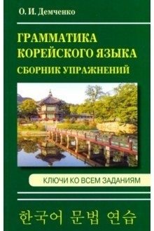 Сборник упражнений по грамматике корейского языка | Korean Grammar Exercises
