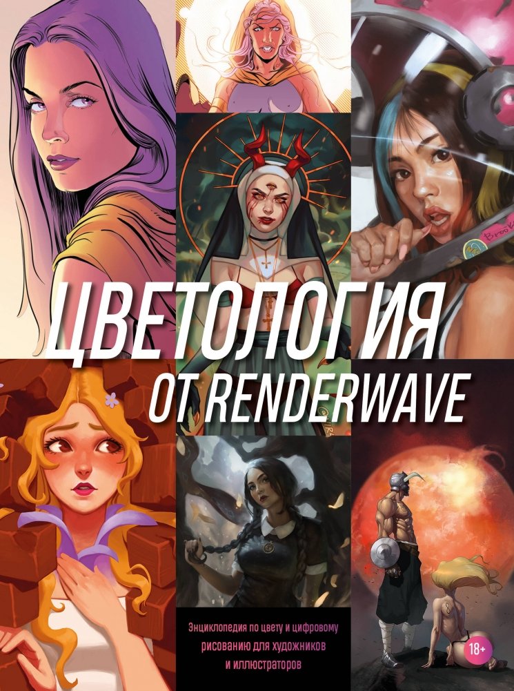 Цветология от Renderwave. Энциклопедия по цвету и цифровому рисованию для художников и иллюстраторов | Colorology by Renderwave: An Encyclopedia of Color and Digital Drawing for Artists and Illustrators