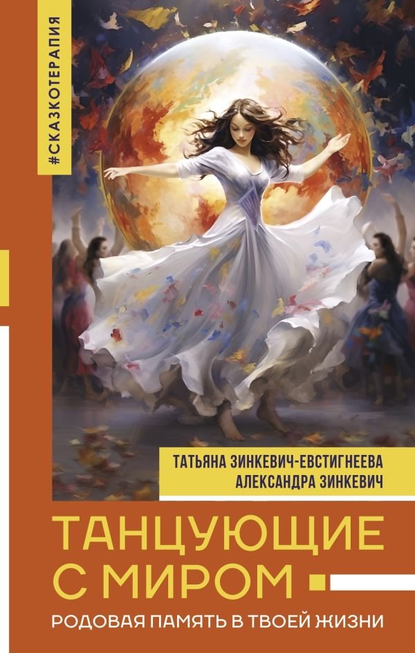 Танцующие с миром. Родовая память в твоей жизни | Dancing with the World: Ancestral Memory in Your Life