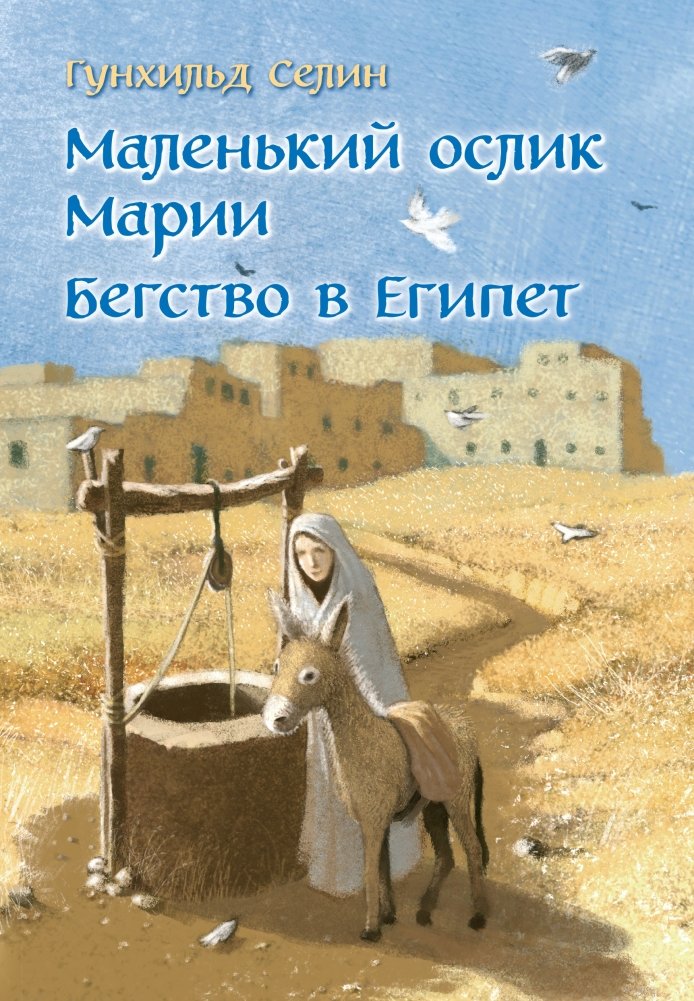 Маленький ослик Марии. Бегство в Египет | Mary's Little Donkey: Flight to Egypt