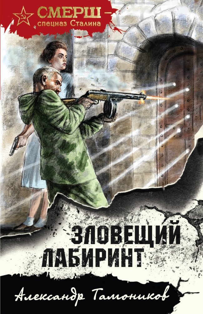 Зловещий лабиринт | The Sinister Labyrinth