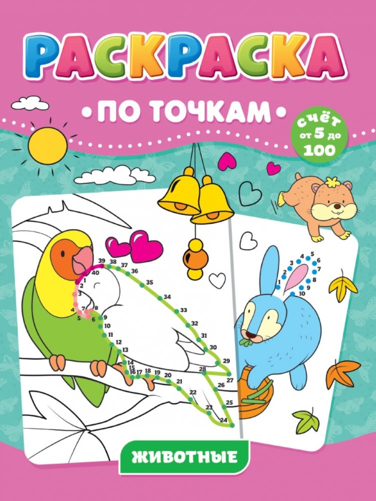 Раскраска по точкам. Животные | Dot-to-Dot Coloring Book: Animals