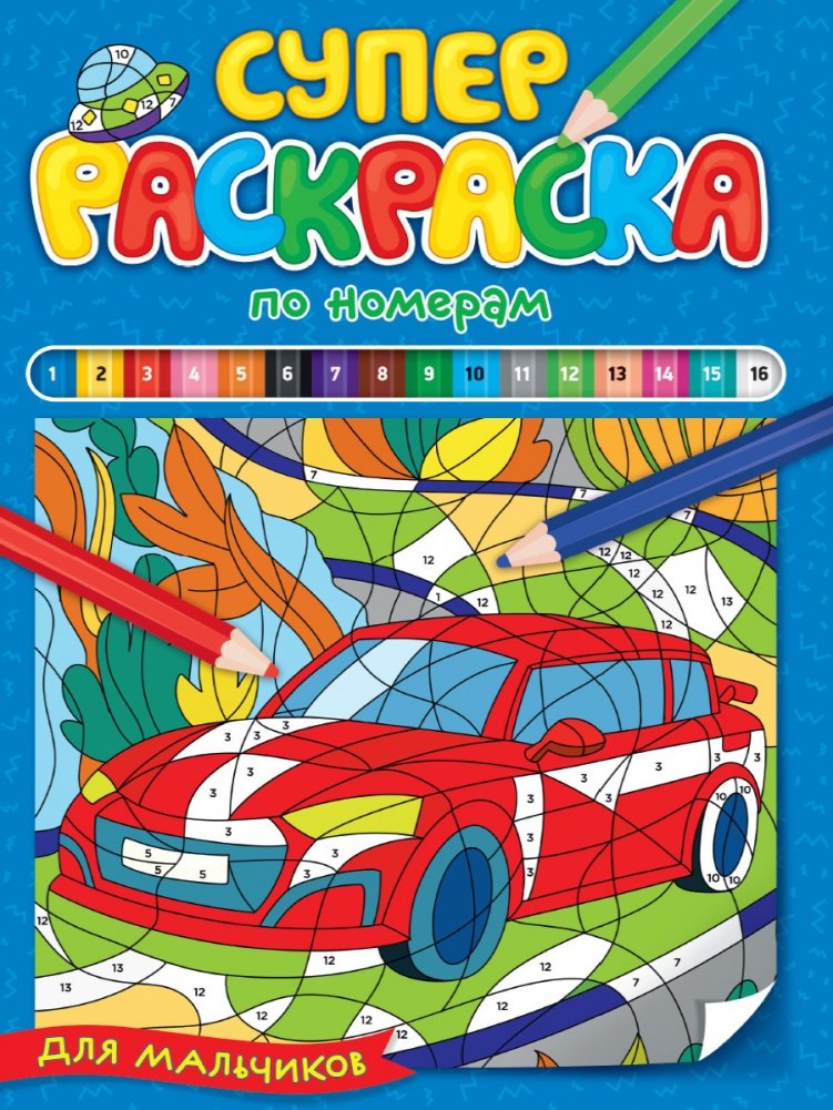 Суперраскраска по номерам. Для мальчиков | Super Number Coloring Book for Boys