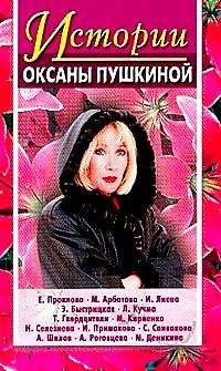 Истории Оксаны Пушкиной. Выпуск 1 | Oksana Pushkina's Stories. Issue 1