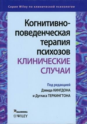 ΠΠΎΠ³Π½ΠΈΡΠΈΠ²Π½ΠΎ-ΠΏΠΎΠ²Π΅Π΄Π΅Π½ΡΠ΅ΡΠΊΠ°Ρ ΡΠ΅ΡΠ°ΠΏΠΈΡ ΠΏΡΠΈΡ
ΠΎΠ·ΠΎΠ². ΠΠ»ΠΈΠ½ΠΈΡΠ΅ΡΠΊΠΈΠ΅ ΡΠ»ΡΡΠ°ΠΈ | Cognitive Behavioral Therapy for Psychoses: Clinical Cases