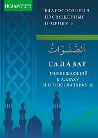 Салават, приближающий к Аллаху и Его Посланнику | Salavat, priblizhaiushchii k Allakhu i Ego Poslanniku