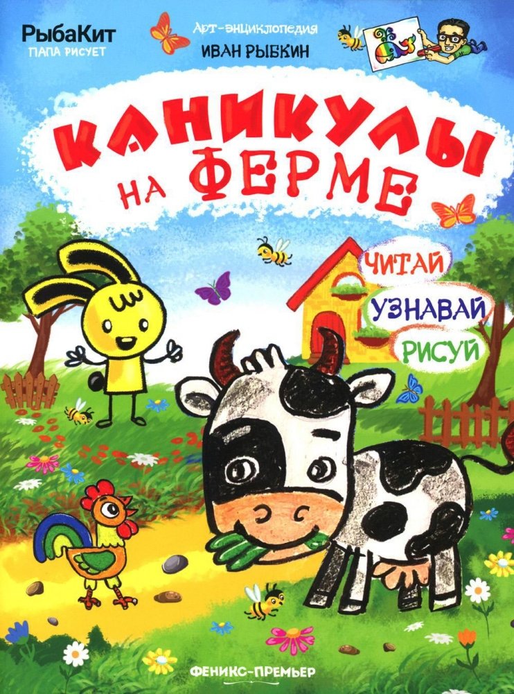 Каникулы на ферме | Farm Vacation