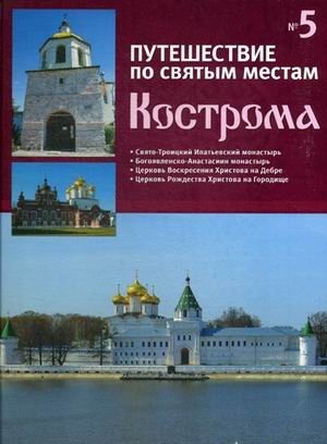 Путешествие по святым местам. Выпуск № 5. Кострома | Journey to Holy Places: Kostroma