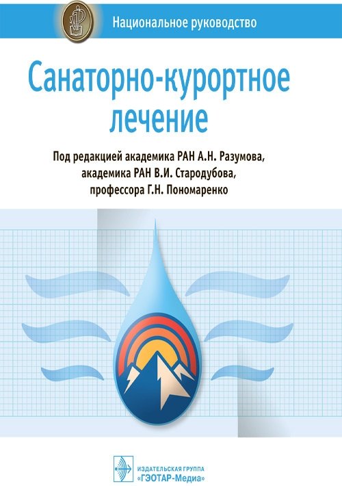 Санаторно-курортное лечение. Национальное руководство | Sanatorium-Resort Treatment: A National Guideline