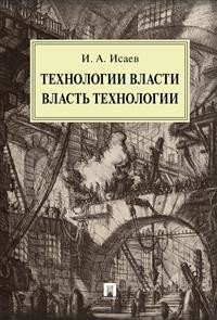 Технологии власти. Власть технологии. Монография | Technologies of Power. The Power of Technology. Monograph