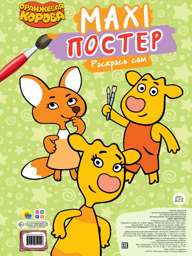 Макси-постер. Оранжевая корова | Maxi-Poster. Orange Cow