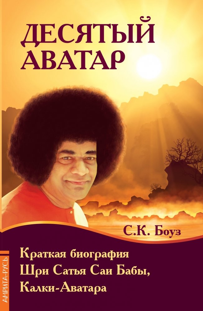 Десятый Аватар. Краткая биография Шри Сатья Саи Бабы, Калки-Аватара | The Tenth Avatar: A Short Biography of Sri Sathya Sai Baba, the Kalki Avatar