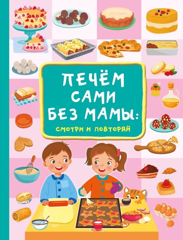 Печём сами без мамы | Baking Ourselves Without Mom