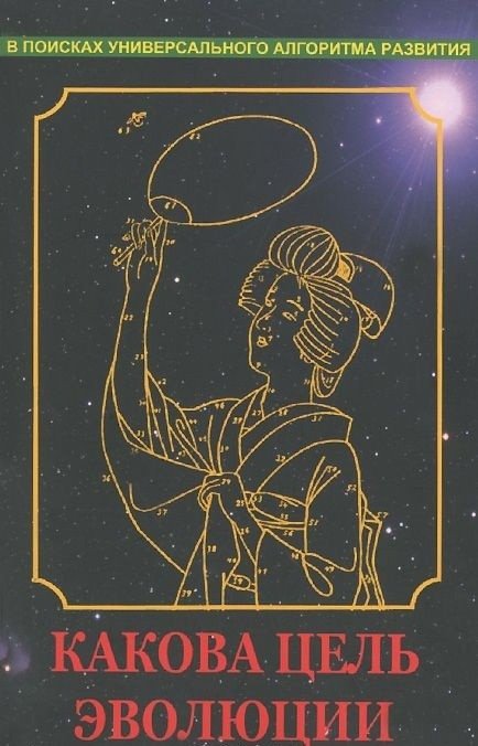 Какова цель эволюции | What is the Purpose of Evolution