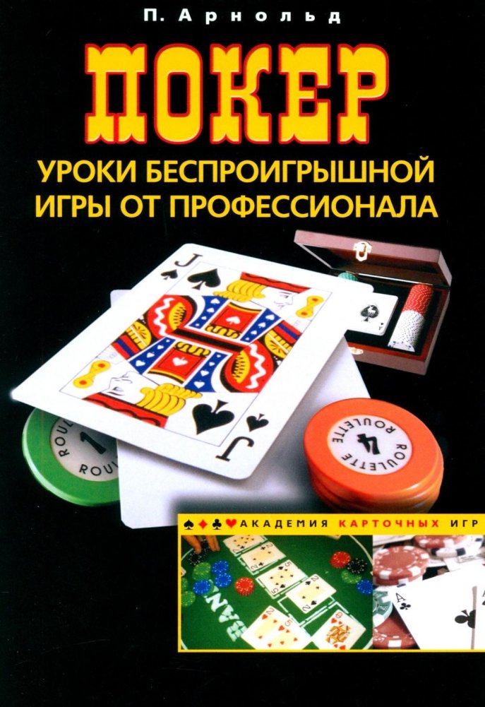 Покер. Уроки беспроигрышной игры от профессионала | Poker: Lessons for Unbeatable Play from a Professional