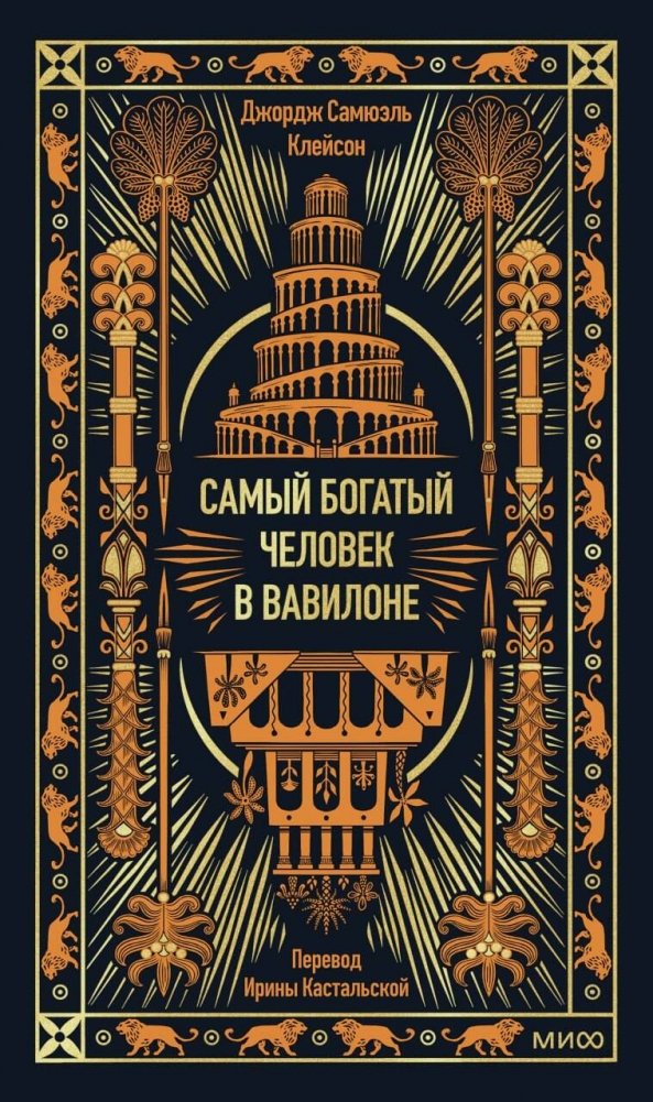 Самый богатый человек в Вавилоне. Вечные истории. Non-Fiction | The Richest Man in Babylon – Timeless Stories (Non-Fiction)