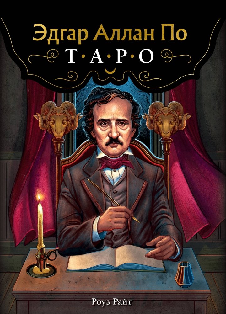 Эдгар Аллан По. Таро (78 карт и руководство в подарочном футляре) (новое оформление) | Edgar Allan Poe Tarot: 78 Cards and Guide in Gift Box