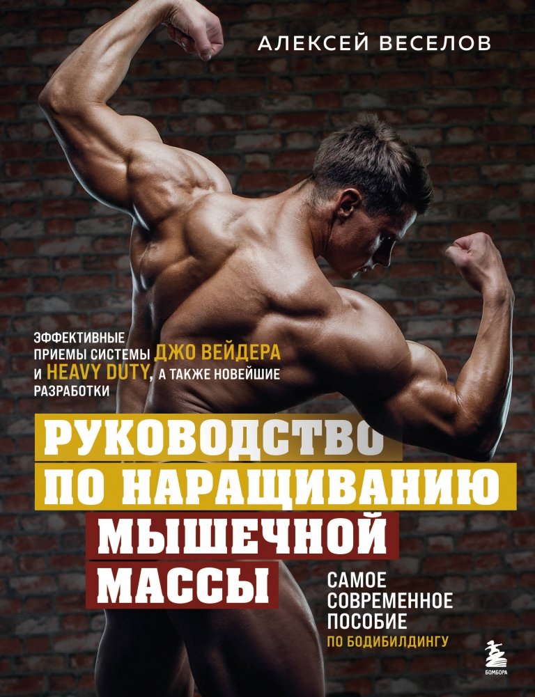 Руководство по наращиванию мышечной массы | Muscle Building Guide