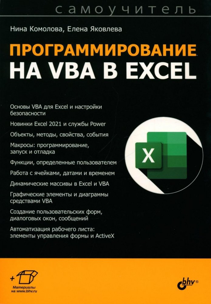 Программирование на VBA в Excel. Самоучитель | VBA Programming in Excel: A Self-Study Guide