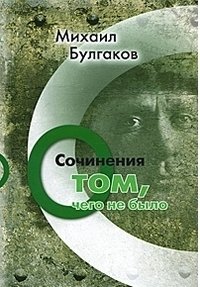 Михаил Булгаков. Сочинения: О том, чего не было. том 3 | Mikhail Bulgakov: Works: About What Wasn't, Vol. 3