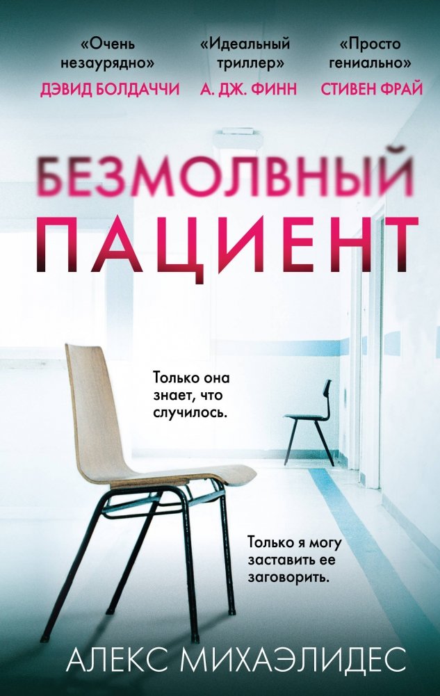 Безмолвный пациент | The Silent Patient