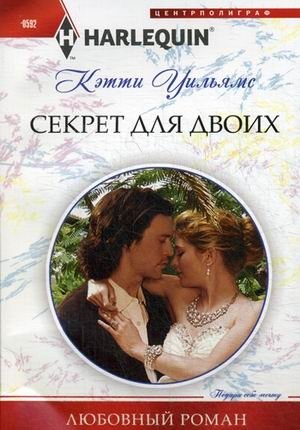 Секрет для двоих | A Secret for Two